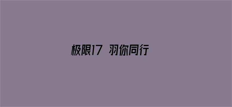 极限17 羽你同行 祝子杰定制版